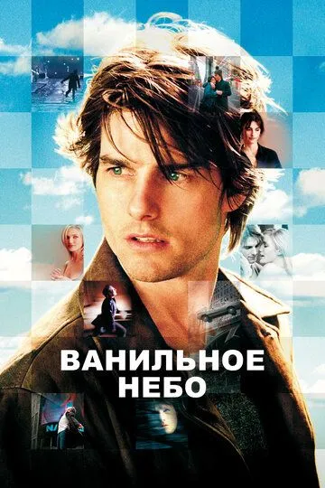 Ванильное небо (2001) смотреть онлайн