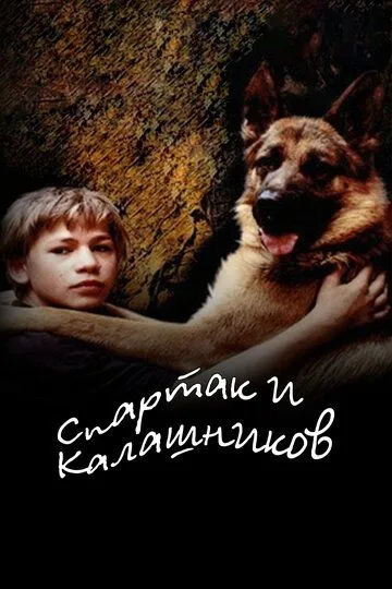 Спартак и Калашников (2002) смотреть онлайн