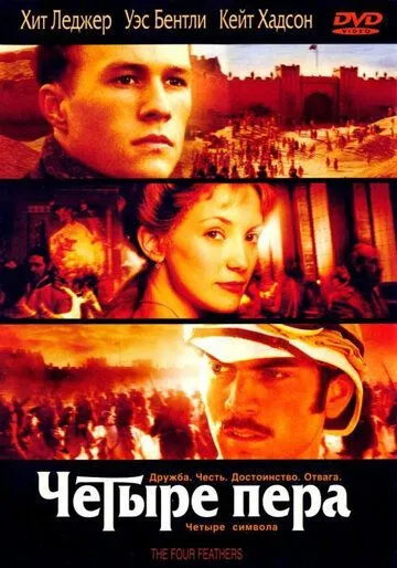 Четыре пера (2002) смотреть онлайн