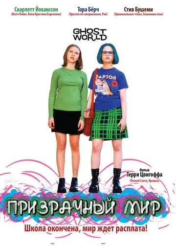 Призрачный мир (2001) смотреть онлайн