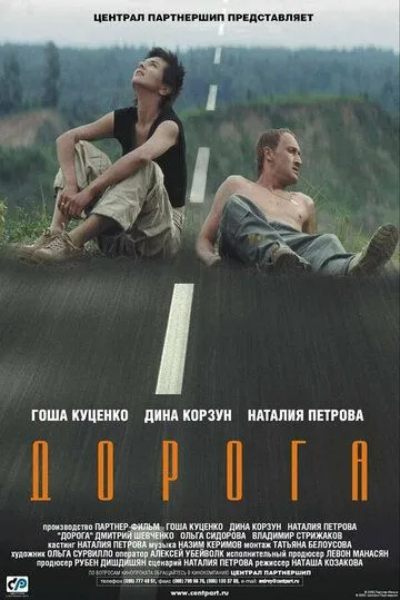 Дорога (2002) смотреть онлайн