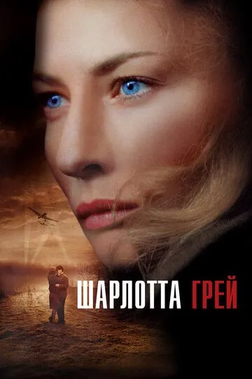 Шарлотта Грей (2001) смотреть онлайн