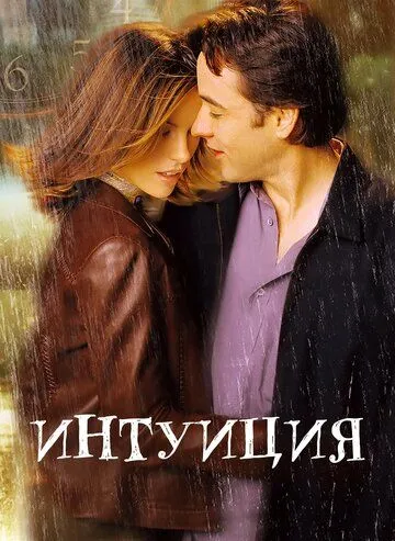 Интуиция (2001) смотреть онлайн