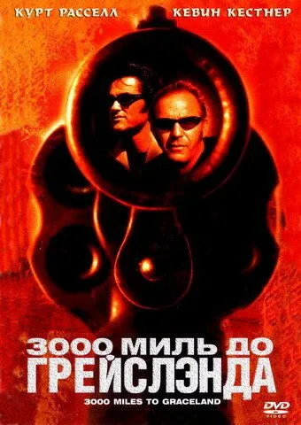 3000 миль до Грейслэнда (2001) смотреть онлайн