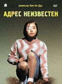 Адрес неизвестен (2001) смотреть онлайн