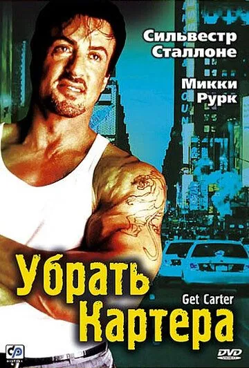 Убрать Картера (2000) смотреть онлайн