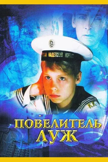 Повелитель луж (2002) смотреть онлайн