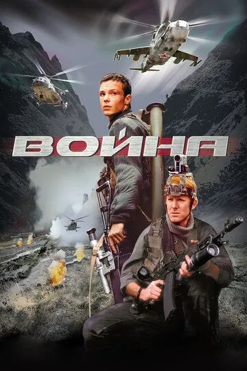 Война (2002) смотреть онлайн