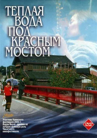 Теплая вода под Красным мостом (2001) смотреть онлайн