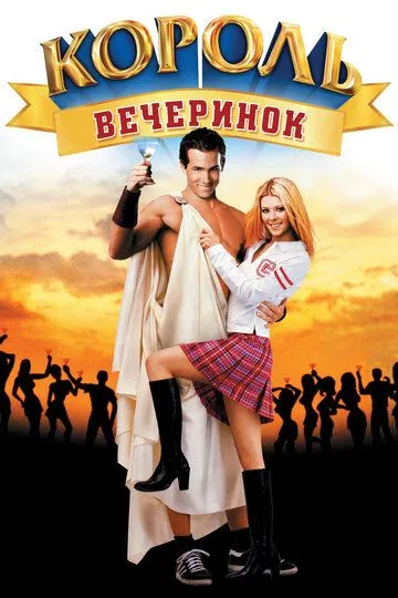 Король вечеринок (2001) смотреть онлайн