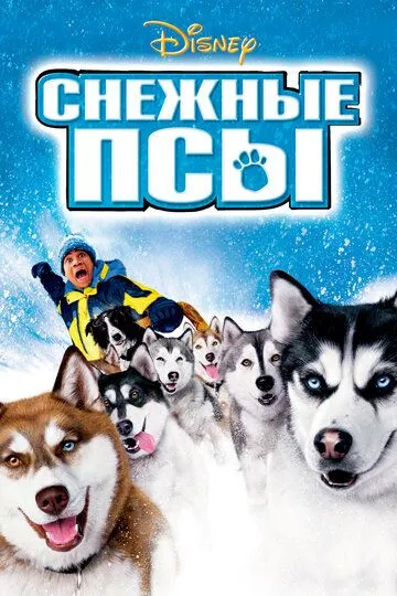 Снежные псы (2002) смотреть онлайн