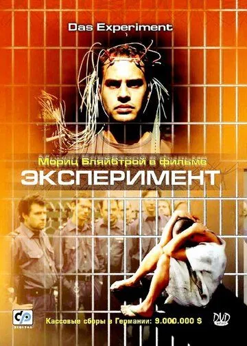 Эксперимент (2000) смотреть онлайн