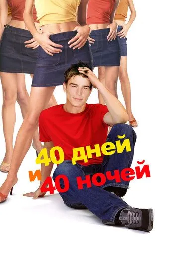 40 дней и 40 ночей (2002) смотреть онлайн