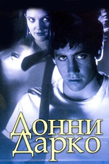 Донни Дарко (2001) смотреть онлайн