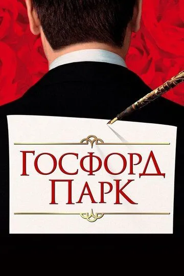 Госфорд-парк (2001) смотреть онлайн