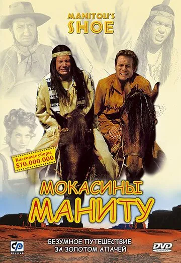 Мокасины Маниту (2001) смотреть онлайн