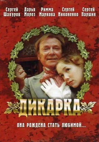 Дикарка (2001) смотреть онлайн