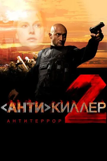 Антикиллер 2: Антитеррор (сериал) смотреть онлайн