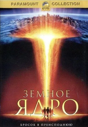 Земное ядро (2003) смотреть онлайн