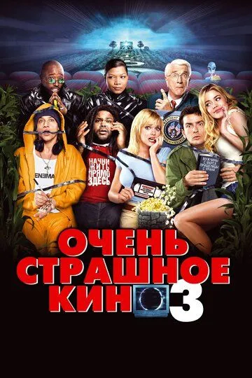 Очень страшное кино 3 (2003) смотреть онлайн