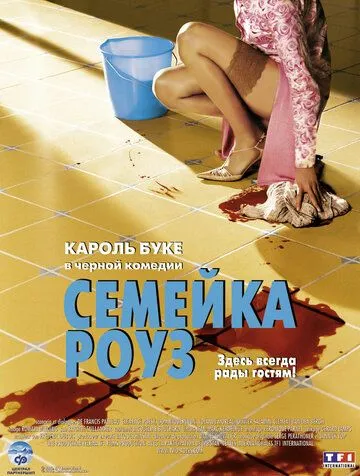 Семейка Роуз (2003) смотреть онлайн