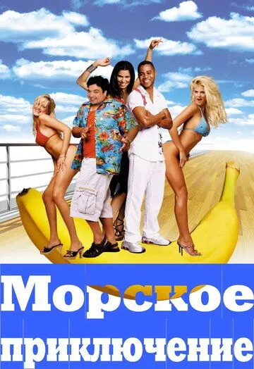 Морское приключение (2002) смотреть онлайн