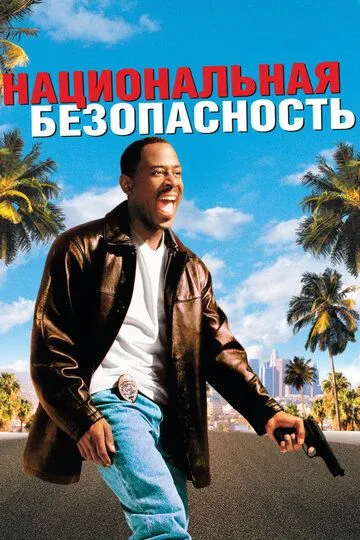 Национальная безопасность (2003) смотреть онлайн