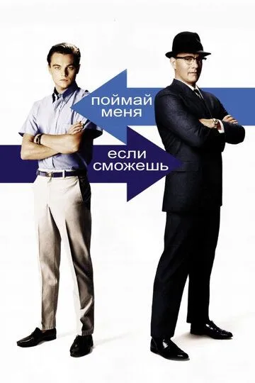 Поймай меня, если сможешь (2002) смотреть онлайн