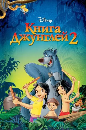 Книга джунглей 2 (2003) смотреть онлайн