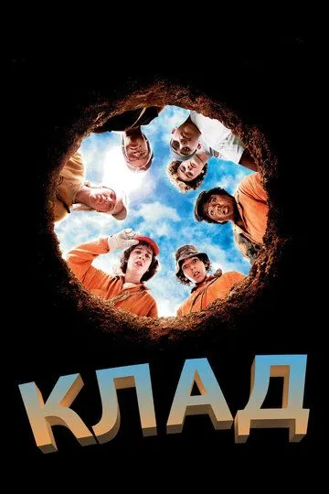 Клад (2003) смотреть онлайн