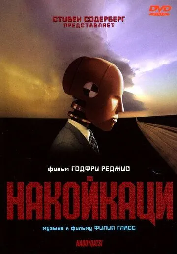 Накойкаци (2002) смотреть онлайн