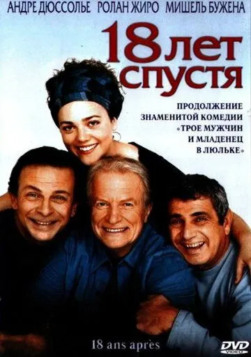 18 лет спустя (2003) смотреть онлайн