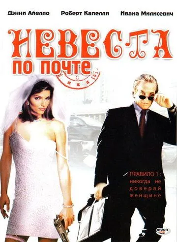 Невеста по почте (2003) смотреть онлайн