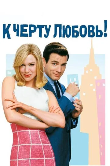 К черту любовь (2003) смотреть онлайн