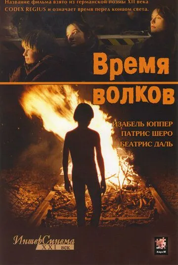 Время волков (2002) смотреть онлайн