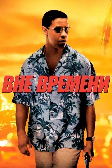 Вне времени (2003) смотреть онлайн