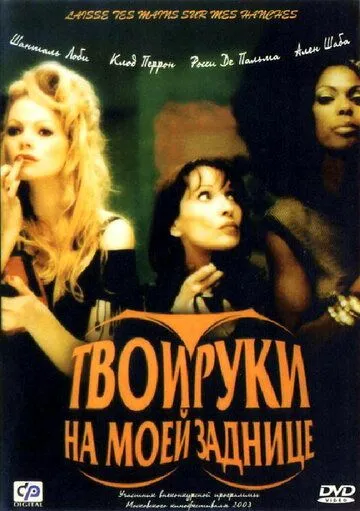 Твои руки на моей заднице (2003) смотреть онлайн