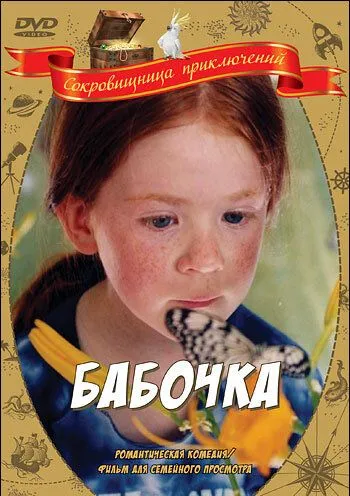 Бабочка (2002) смотреть онлайн