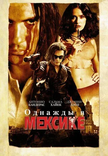 Однажды в Мексике: Отчаянный 2 (2003) смотреть онлайн