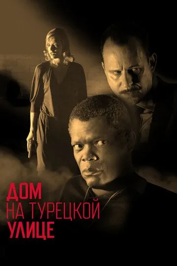 Дом на Турецкой улице (2002) смотреть онлайн