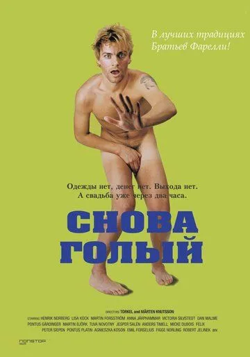 Снова голый (2000) смотреть онлайн