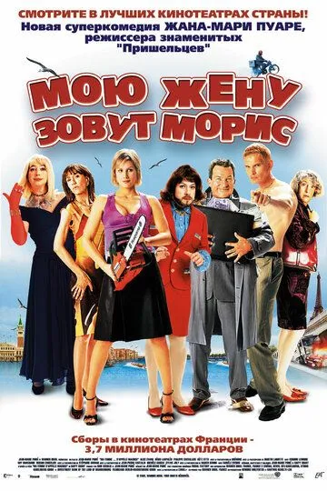 Мою жену зовут Морис (2002) смотреть онлайн