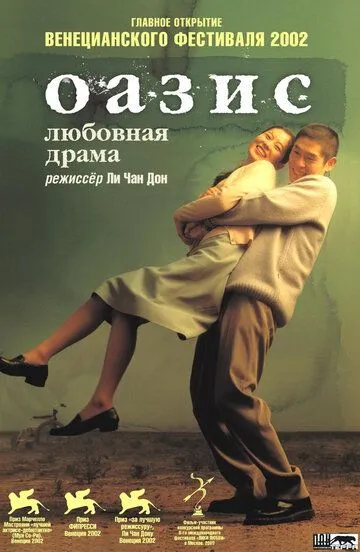 Оазис (2002) смотреть онлайн