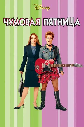 Чумовая пятница (2003) смотреть онлайн