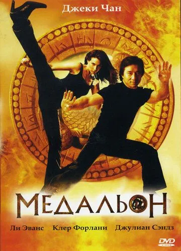 Медальон (2003) смотреть онлайн