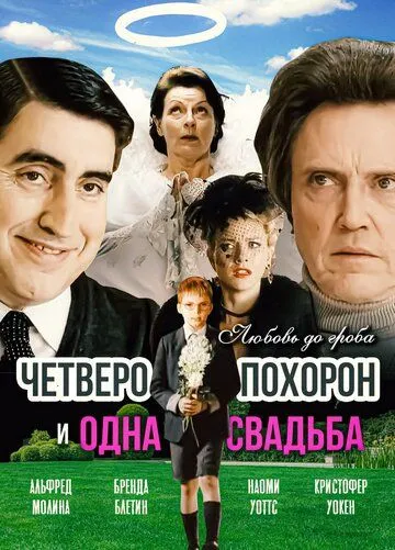 Четверо похорон и одна свадьба (2002) смотреть онлайн