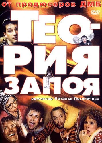 Теория запоя (2003) смотреть онлайн