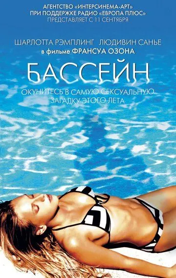 Бассейн (2002) смотреть онлайн