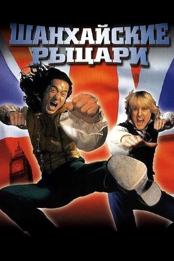 Шанхайские рыцари (2003) смотреть онлайн