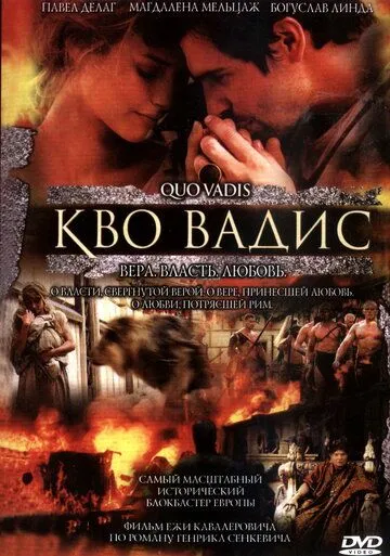 Камо грядеши (2001) смотреть онлайн